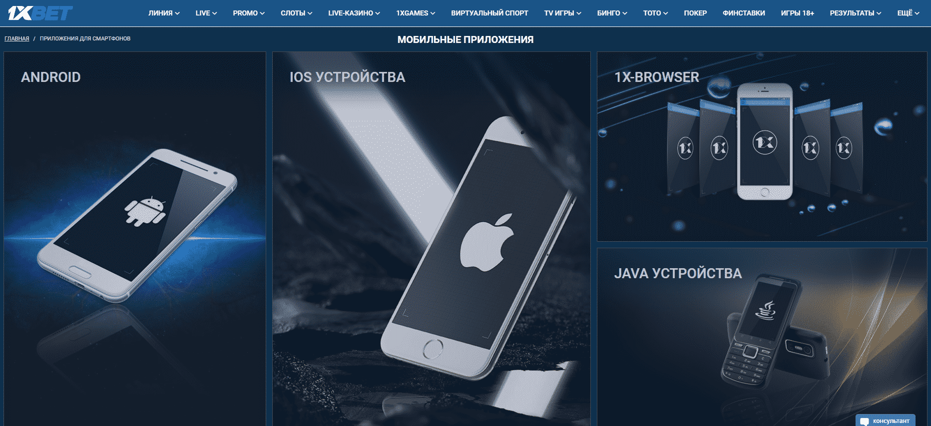 1xBet-mobile: мобильное приложение