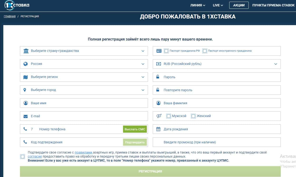 Регистрация на сайте 1xstavka