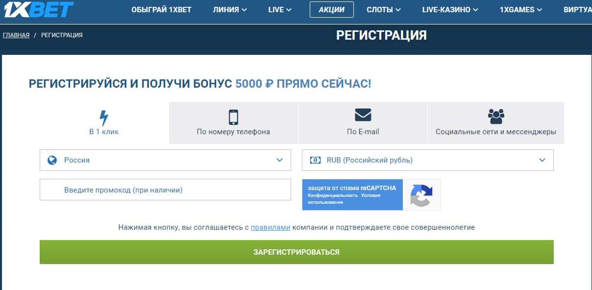 Регистрация на сайте 1xBET