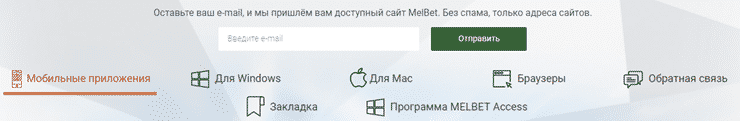 Melbet - мобильная версия и приложение