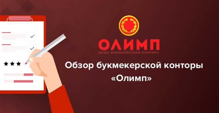 Обзор БК Олимп: линия, приложение, коэффициенты