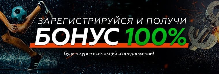 Бонусное предложение «Первый депозит на спорт»