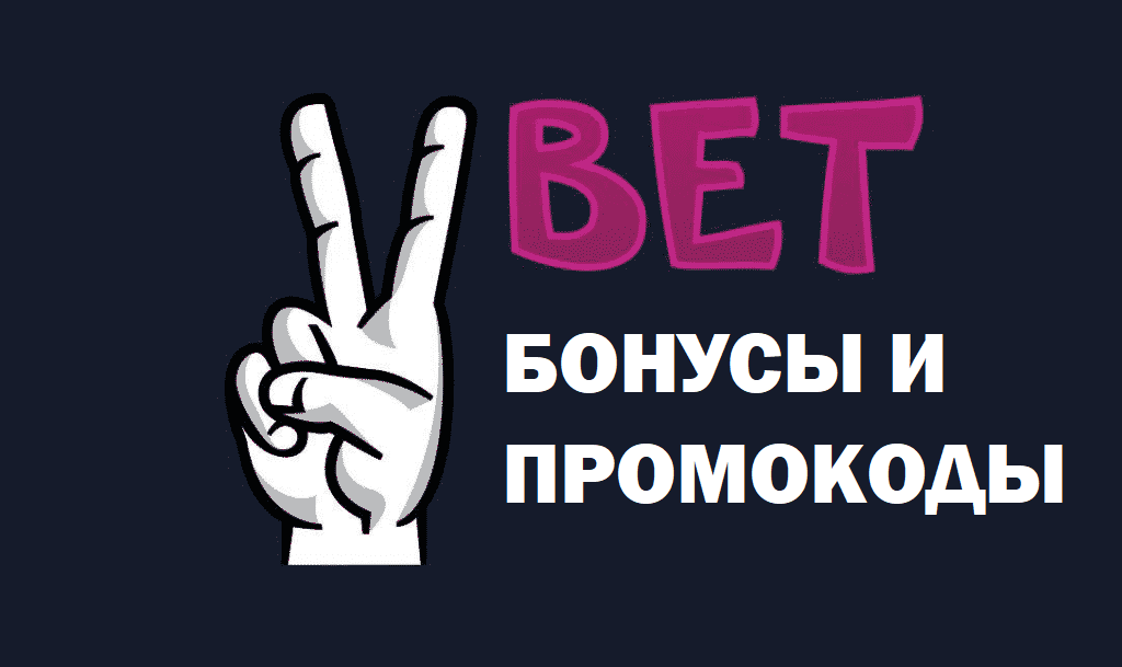 Бонусы и акции БК Vbet