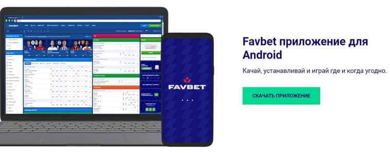 Как скачать приложение  Фавбет для IOS и Android
