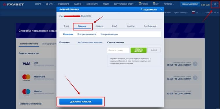 Как вывести деньги со счета FavBet