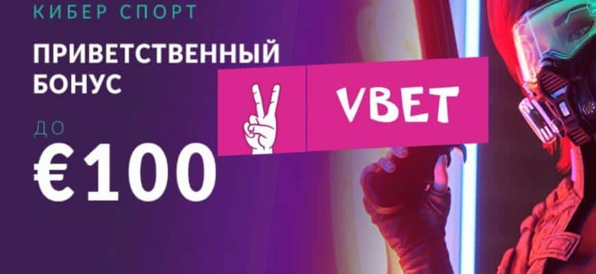 Кибер спорт. Приветственный бонус до 100 Евро