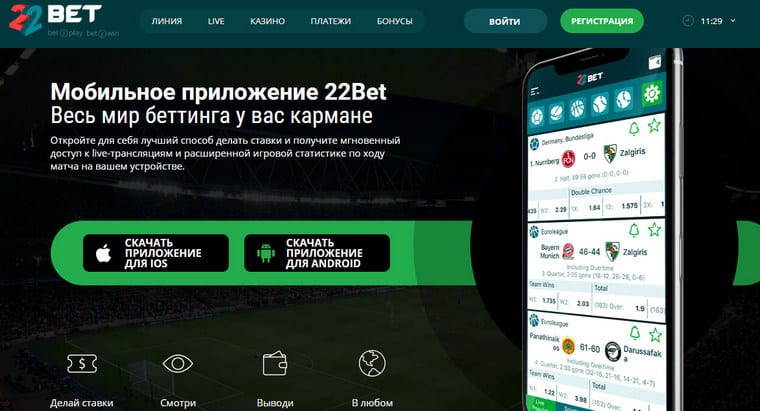 Функциональные возможности программы 22Bet