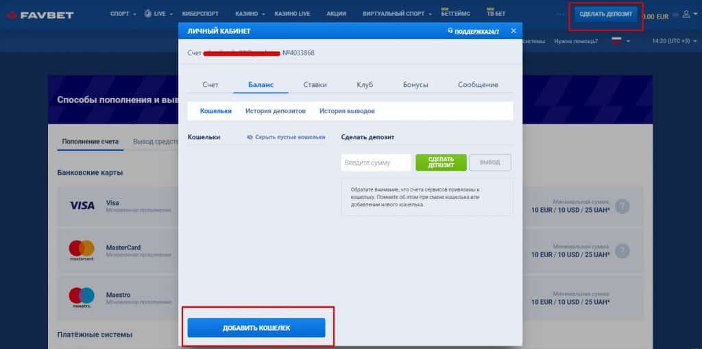 Пополнение счета на сайте ФавБет