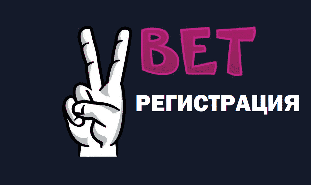 Регистрация на сайте букмекерской компании Vbet