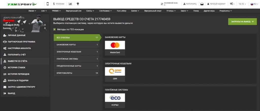 Способы вывода выигранных средств с сайта БК Фан Спорт