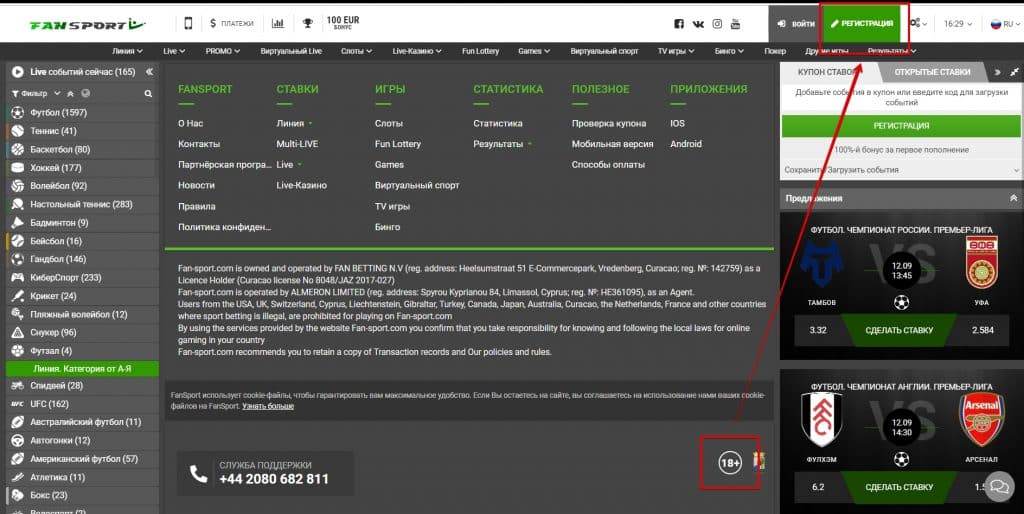 Условия регистрации на сайте букмекерской конторы «Фан Спорт»
