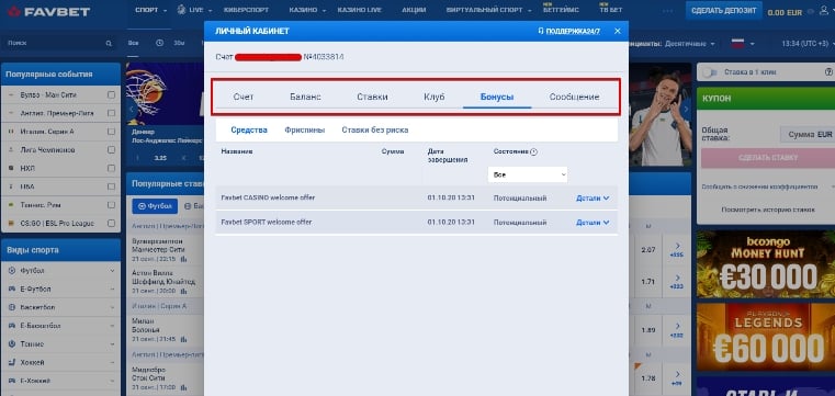 Возможности и функции Личного кабинета FavBet